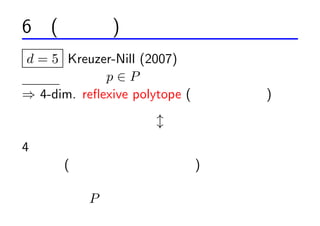 6 (ߴԪ) եζη
d = 5 Kreuzer-Nill (2007)
 픵 p  P ؤäӰ򿼤
? 4-dim. re?exive polytope (Ķ)
                  ?
4 Ԫ`󥷥奿?ȩ`å?ե
 (خ֤ä)

餫 P ؏ͤ
 