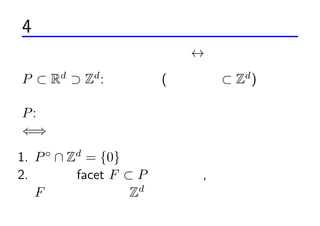 4 եζ
  ȩ`å?եζ ? եζ

P ? Rd ? Zd : ͹ (픵㼯 ? Zd )

P : եζ
??
   ?
1. P  Z = {0}
       d

2.  facet F ? P ˌ,
   F 픵㼯Ϥ Zd λפʤ
 
