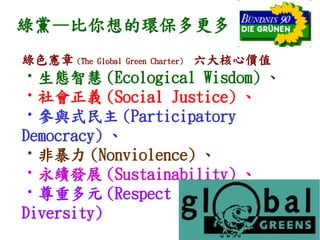 Ghĭh
Gɫ (The   Global Green Charter)   ărֵ
?Bǻ (Ecological Wisdom) 
?x (Social Justice) 
?cʽ (Participatory
Democracy) 
?Ǳ (Nonviolence) 
?mlչ (Sustainability) 
?ضԪ (Respect for
Diversity)
 