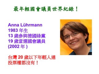 phTo䛣

Anna Lhrmann
1983 
13 qcGh
19 qxhT
(2002  )

̨ 20 qpB
ͶƱ඼]У
 