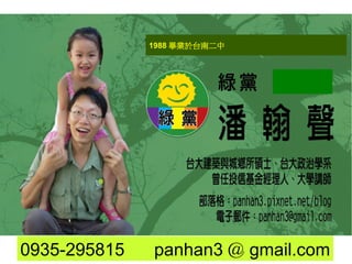 1988 Į϶




0935-295815   panhan3  gmail.com
 