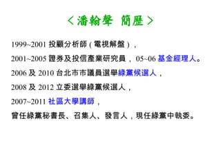 < ˺ v >
1999~2001 Ͷ ( ҕP ) 
2001~2005 CȯͶŮaIоT 05~06 ˡ
2006  2010 ̨hTxeGhxˣ
2008  2012 ίxeGhxˣ
2007~2011 ^Wv
ξGhؕLټˡlˣFξGhЈί
 