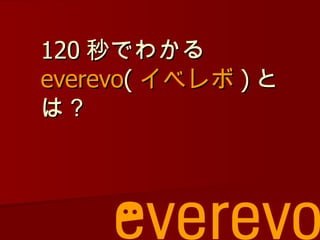 120 秒でわかる everevo ( イベレボ ) とは？ 