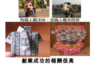 創業成功的報酬很高
 