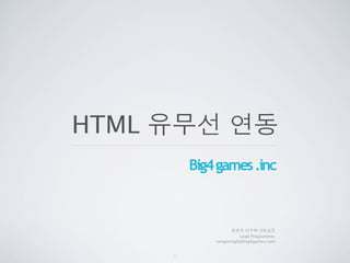 HTML



                      Lead Programmer
           songinnight@big4games.com


       1
 