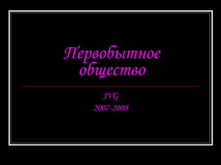 Первобытное общество JVG 2007-2008 