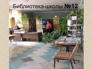 Библиотека школы №12
 