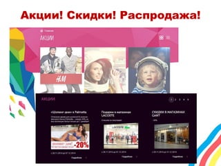 Акции! Скидки! Распродажа! 
 