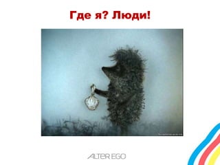 Где я? Люди! 
 