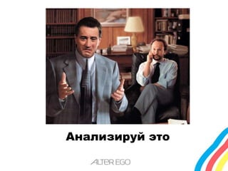 Анализируй это 
 