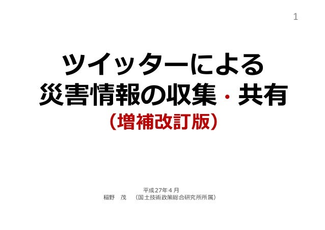 ツイッター 災害情報 収集 共有