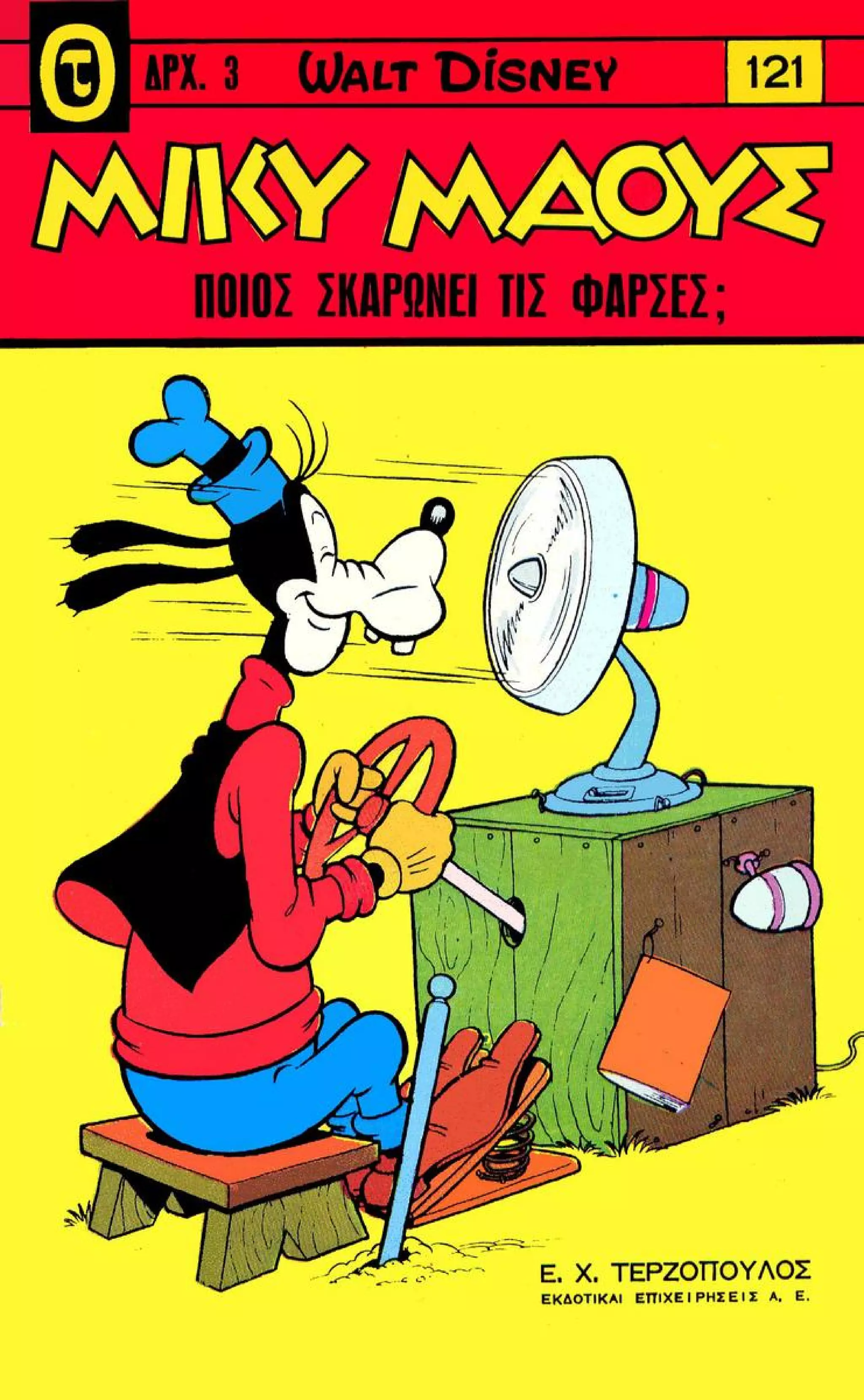 Μικυ Μάους 121 (1968) (granazis)