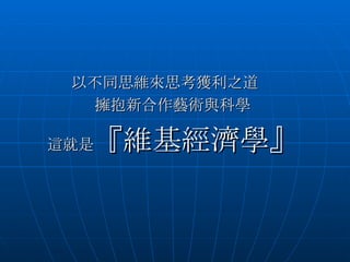 以不同思維來思考獲利之道　 擁抱新合作藝術與科學 這就是 『維基經濟學』 