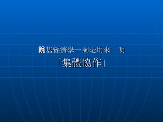 維基經濟學一詞是用來說明 「集體協作」 