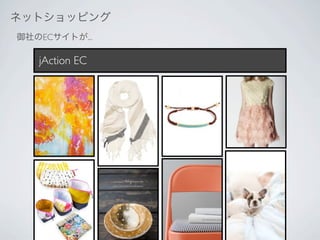 ネットショッピング
御社のECサイトが...

   jAction EC
 