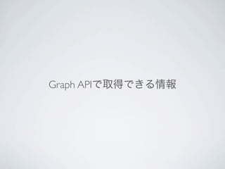 Graph APIで取得できる情報
 