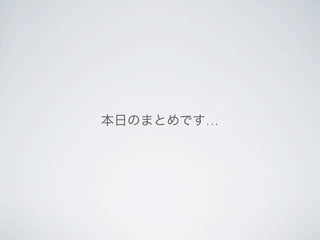 本日のまとめです…
 
