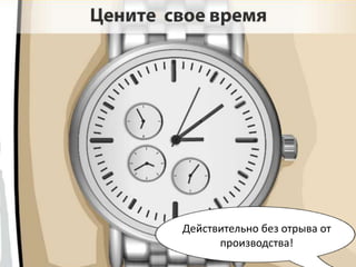 Действительно без отрыва от
      производства!
 