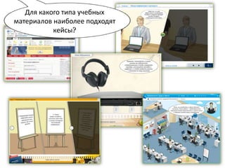 Для какого типа учебных
материалов наиболее подходят
           кейсы?
 