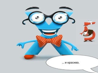 … и красиво.
 