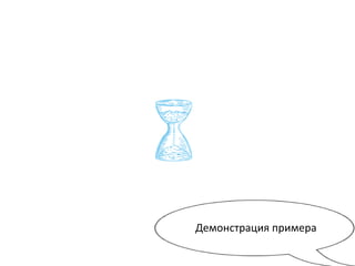 Демонстрация примера
 