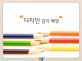 “디자인 감각 배양”
  여기에 수식을 입력하십시오.
 