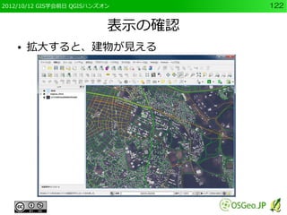 2012/10/12 GIS学会前日 QGISハンズオン       122


                           表示の確認
    ●   拡大すると、建物が見える
 