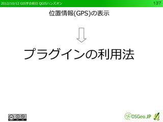 2012/10/12 GIS学会前日 QGISハンズオン        137


                     位置情報(GPS)の表示




          プラグインの利用法
 