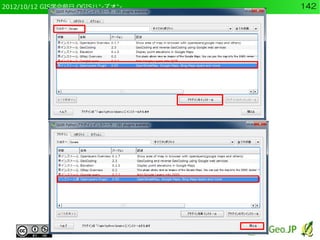 2012/10/12 GIS学会前日 QGISハンズオン   142
 