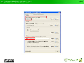 2012/10/12 GIS学会前日 QGISハンズオン   157
 