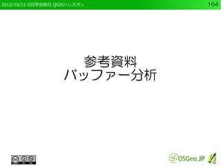2012/10/12 GIS学会前日 QGISハンズオン   164




                      参考資料
                     バッファー分析
 