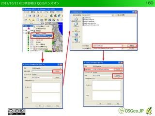 2012/10/12 GIS学会前日 QGISハンズオン   169
 