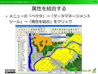 2012/10/12 GIS学会前日 QGISハンズオン     173


                       属性を結合する
    ●   メニューの「ベクタ」→「データマネージメント
        ツール」→「属性を結合」をクリック
 