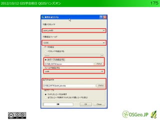 2012/10/12 GIS学会前日 QGISハンズオン   175
 