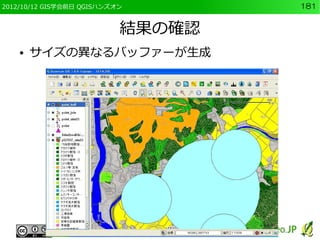 2012/10/12 GIS学会前日 QGISハンズオン       181


                           結果の確認
    ●   サイズの異なるバッファーが生成
 