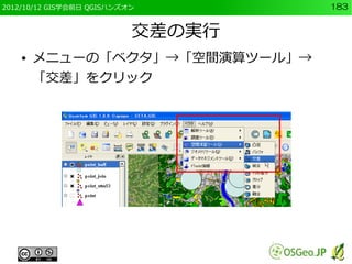 2012/10/12 GIS学会前日 QGISハンズオン       183


                           交差の実行
    ●   メニューの「ベクタ」→「空間演算ツール」→
        「交差」をクリック
 