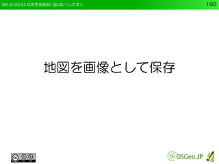 2012/10/12 GIS学会前日 QGISハンズオン   192




              地図を画像として保存
 