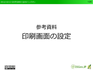 2012/10/12 GIS学会前日 QGISハンズオン          195




                               参考資料
                 印刷画面の設定
 