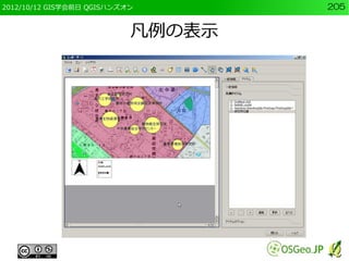 2012/10/12 GIS学会前日 QGISハンズオン       205


                           凡例の表示
 