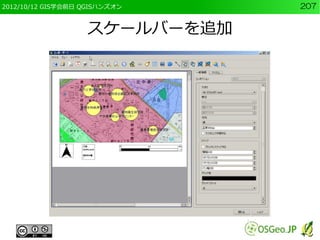 2012/10/12 GIS学会前日 QGISハンズオン   207


                   スケールバーを追加
 