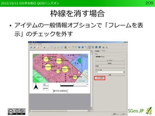 2012/10/12 GIS学会前日 QGISハンズオン     209


                       枠線を消す場合
    ●   アイテムの一般情報オプションで「フレームを表
        示」のチェックを外す
 