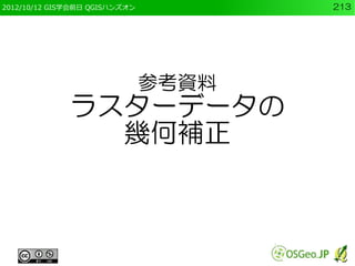 2012/10/12 GIS学会前日 QGISハンズオン          213




                               参考資料
              ラスターデータの
                幾何補正
 