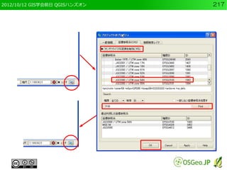 2012/10/12 GIS学会前日 QGISハンズオン   217
 