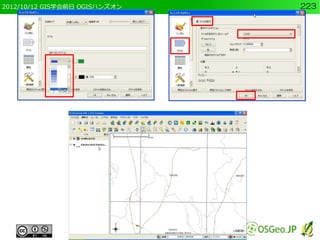 2012/10/12 GIS学会前日 QGISハンズオン   223
 