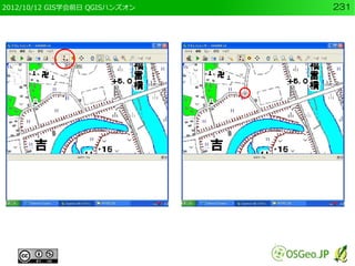 2012/10/12 GIS学会前日 QGISハンズオン   231
 