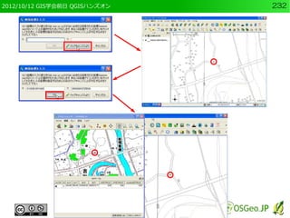 2012/10/12 GIS学会前日 QGISハンズオン   232
 