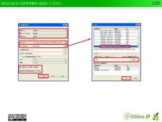 2012/10/12 GIS学会前日 QGISハンズオン   235
 