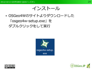 2012/10/12 GIS学会前日 QGISハンズオン      29


                         インストール
    ●   OSGeo4Wのサイトよりダウンロードした
        「osgeo4w-setup.exe」を
        ダブルクリックをして実行
 