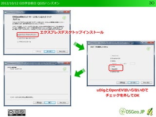 2012/10/12 GIS学会前日 QGISハンズオン                           30




                  エクスプレスデスクトップインストール




                                  uDigとOpenEVはいらないので
                                      チェックを外してOK
 