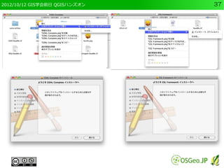 2012/10/12 GIS学会前日 QGISハンズオン   37
 
